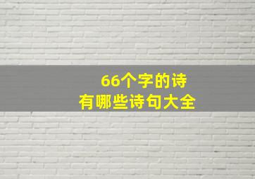 66个字的诗有哪些诗句大全