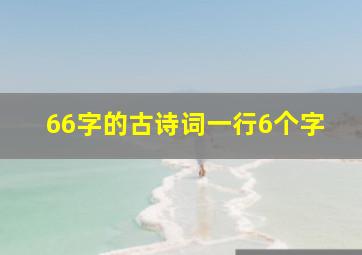 66字的古诗词一行6个字