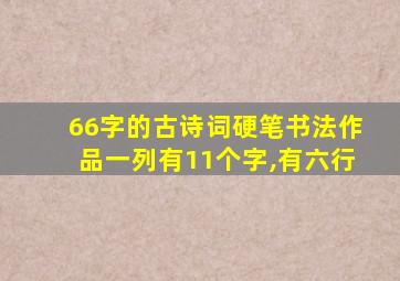 66字的古诗词硬笔书法作品一列有11个字,有六行