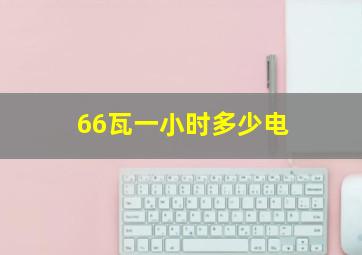 66瓦一小时多少电