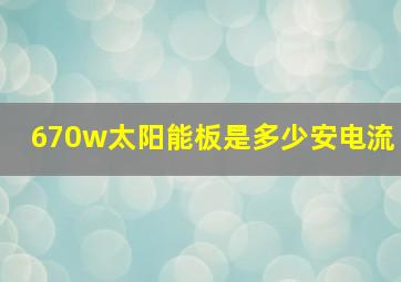 670w太阳能板是多少安电流