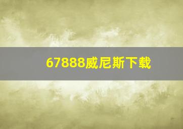 67888威尼斯下载