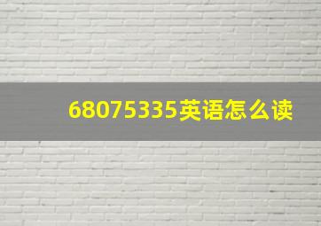 68075335英语怎么读