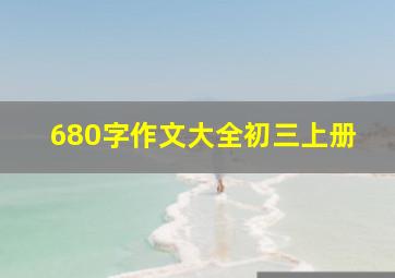 680字作文大全初三上册