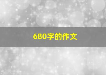 680字的作文