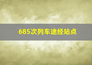 685次列车途经站点