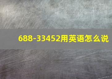 688-33452用英语怎么说