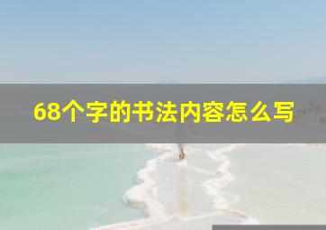 68个字的书法内容怎么写