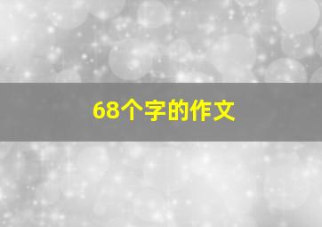 68个字的作文