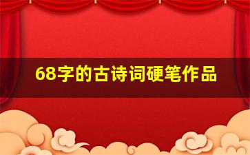 68字的古诗词硬笔作品