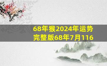 68年猴2024年运势完整版68年7月116