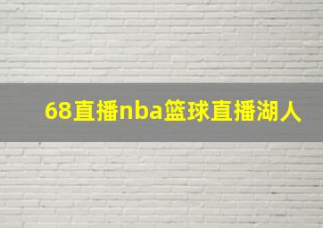 68直播nba篮球直播湖人