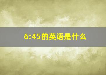 6:45的英语是什么