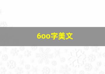 6oo字美文