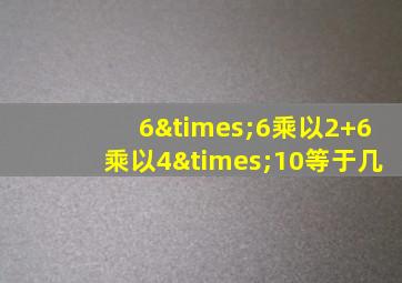 6×6乘以2+6乘以4×10等于几