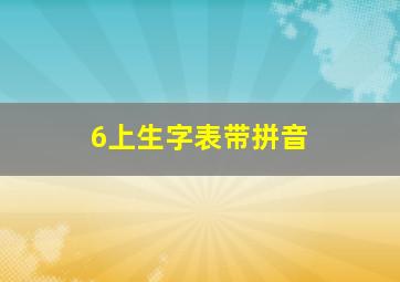 6上生字表带拼音