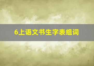 6上语文书生字表组词