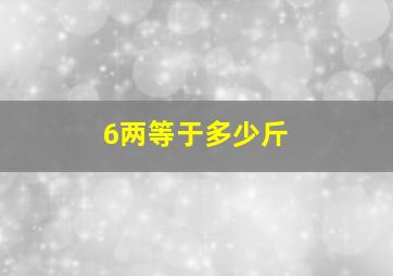 6两等于多少斤