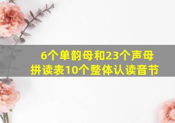 6个单韵母和23个声母拼读表10个整体认读音节