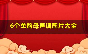 6个单韵母声调图片大全