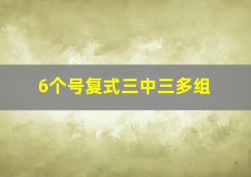 6个号复式三中三多组