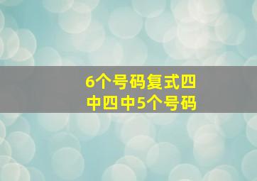 6个号码复式四中四中5个号码