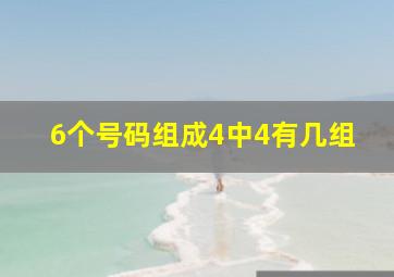 6个号码组成4中4有几组