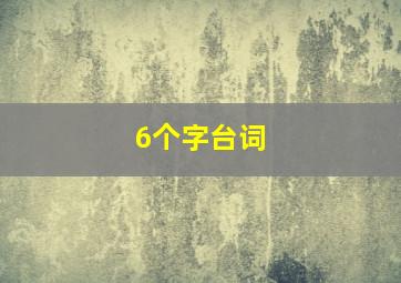 6个字台词