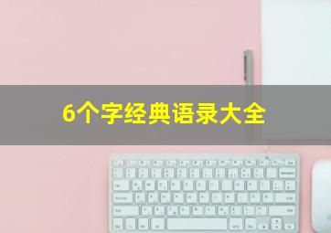 6个字经典语录大全