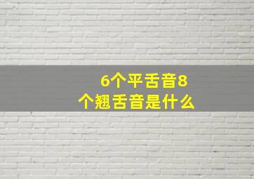 6个平舌音8个翘舌音是什么