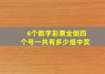 6个数字彩票全倒四个号一共有多少组中奖