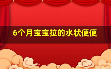 6个月宝宝拉的水状便便