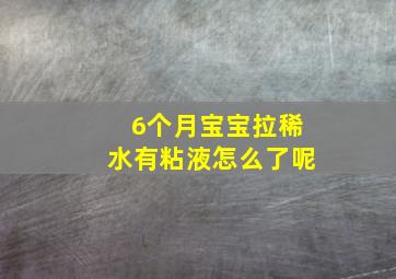 6个月宝宝拉稀水有粘液怎么了呢