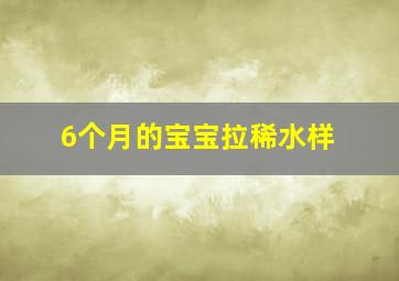 6个月的宝宝拉稀水样