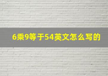 6乘9等于54英文怎么写的