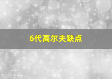 6代高尔夫缺点