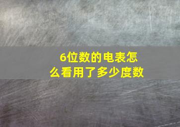 6位数的电表怎么看用了多少度数