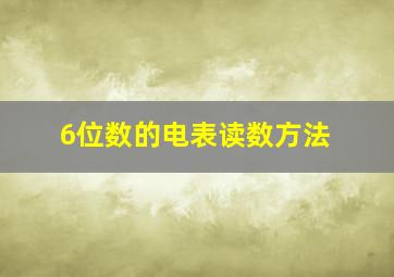 6位数的电表读数方法