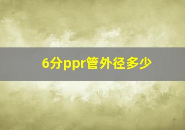 6分ppr管外径多少