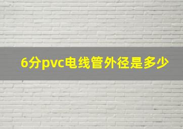 6分pvc电线管外径是多少