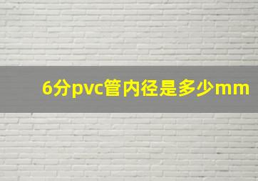 6分pvc管内径是多少mm