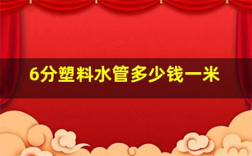 6分塑料水管多少钱一米