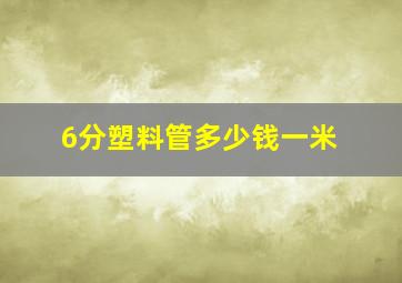 6分塑料管多少钱一米