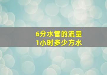 6分水管的流量1小时多少方水