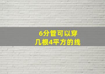 6分管可以穿几根4平方的线