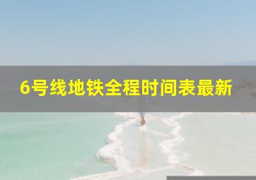 6号线地铁全程时间表最新