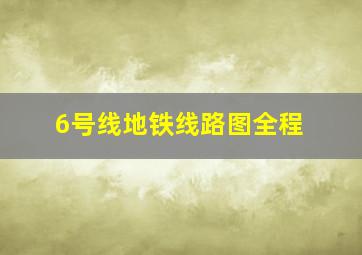 6号线地铁线路图全程