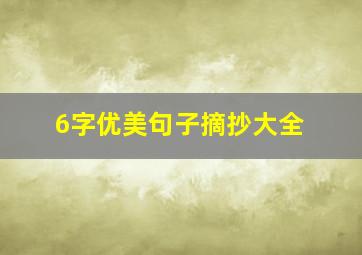 6字优美句子摘抄大全