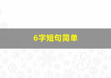 6字短句简单