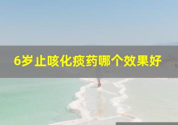 6岁止咳化痰药哪个效果好